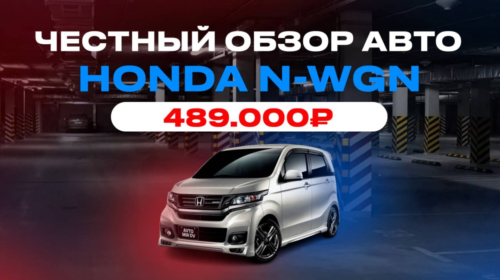 HONDA N-WGN Обзор
Авто за 489.000 рублей
+7-963-838-25-91 смотреть онлайн