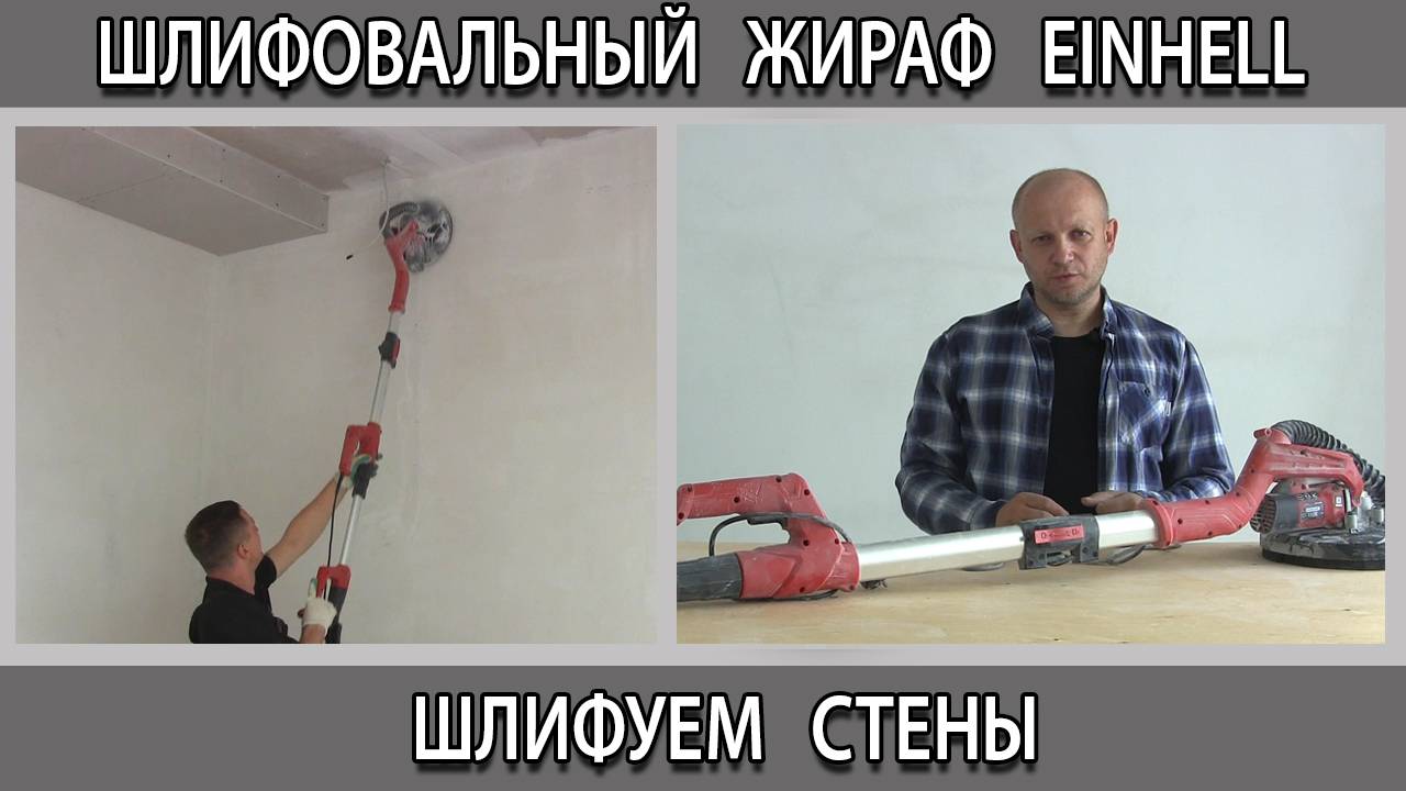 Шлифовальная машина (Жираф) EINHELL шлифуем стены высотой 4 метра быстро и без пыли