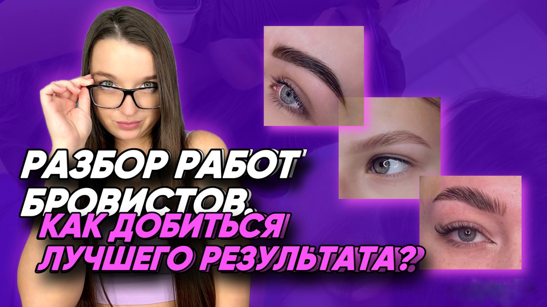 БРОВИСТЫ, ТАК НЕ ДЕЛАЕМ! ОШИБКИ В РАБОТАХ МАСТЕРОВ