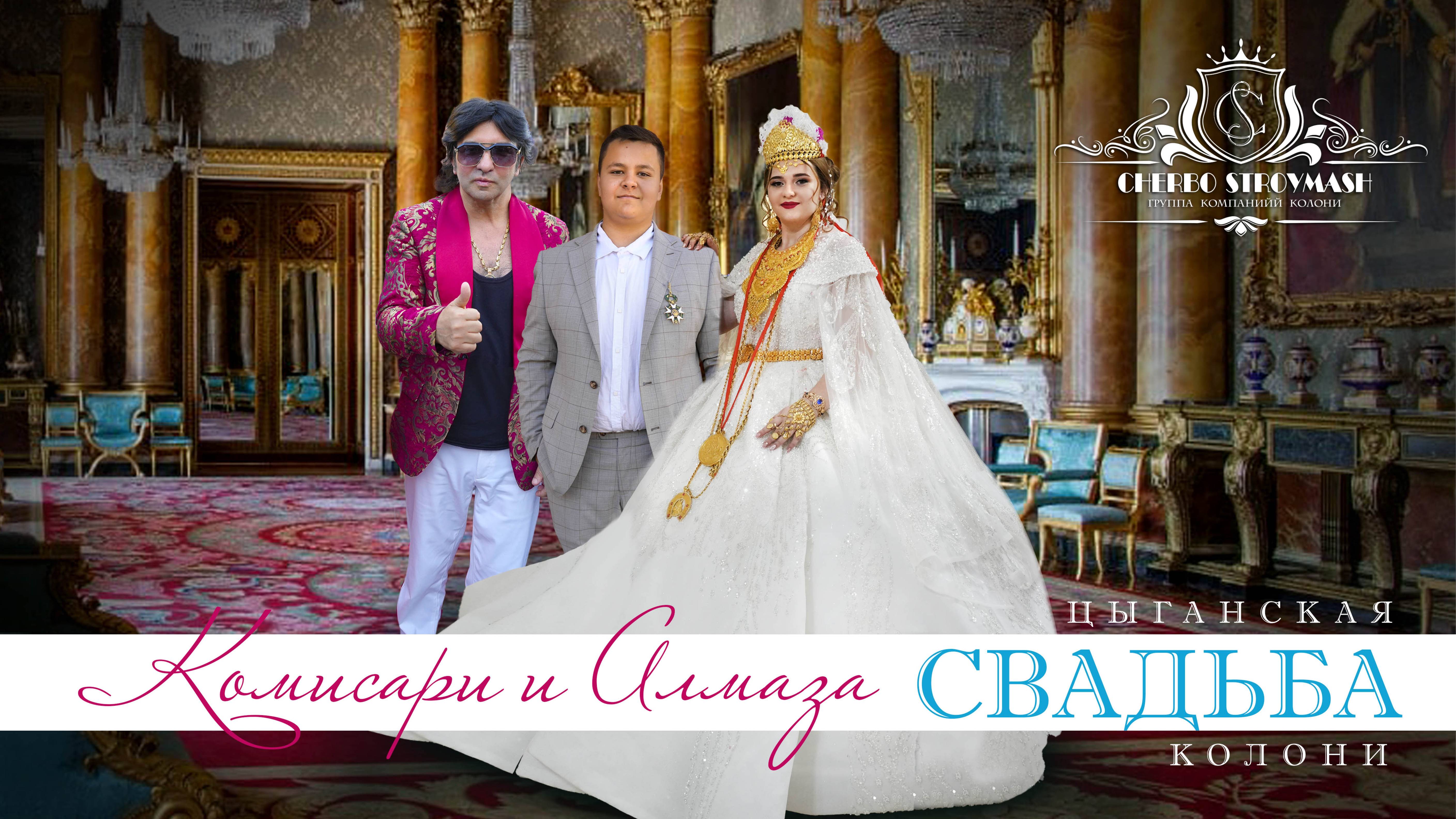 ЦЫГАНСКАЯ СВАДЬБА КОМИСАРИ И АЛМАЗА смотреть онлайн