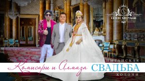 ЦЫГАНСКАЯ СВАДЬБА  КОМИСАРИ И  АЛМАЗА