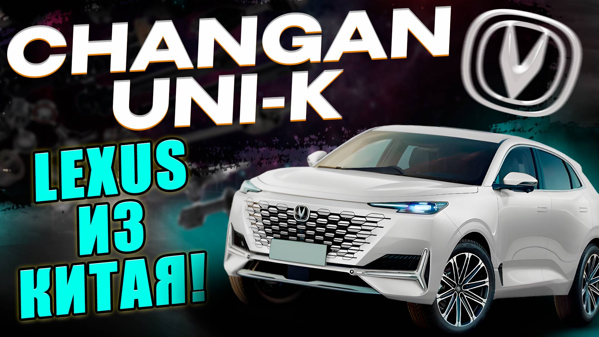 Changan Uni-K - бьёт все рекорды по популярности! Почему? смотреть онлайн