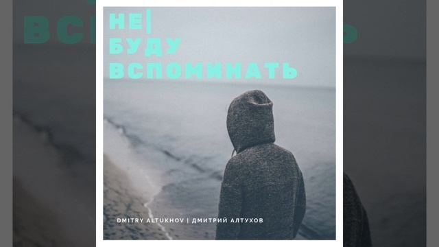 Дмитрий Алтухов - не| буду вспоминать