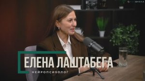 Подкаст «Мама сказала, что я особенный» с Еленой Лаштабега