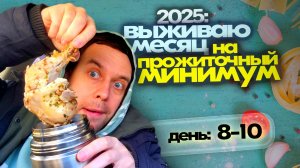 И СМЕХ И ГРЕХ 😅 КАК ПРОЖИТЬ НА МИНИМАЛКУ в РОССИИ 2025 ⛔Дни 8-10
