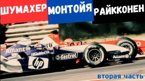 Formula 1. Обзор сезона 2003. Шумахер против Райкконена и Монтойи. Вторая часть