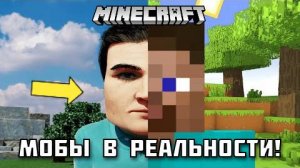 Мобы из Майнкрафта в реальной жизни! Как они могли бы выглядеть?