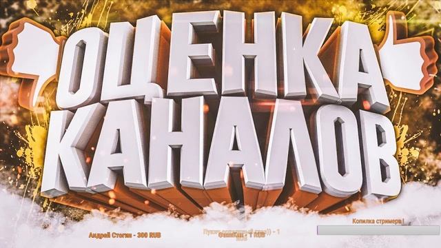 Космический стрим // Оценка ваших каналов // Играем в разные игры . смотреть онлайн