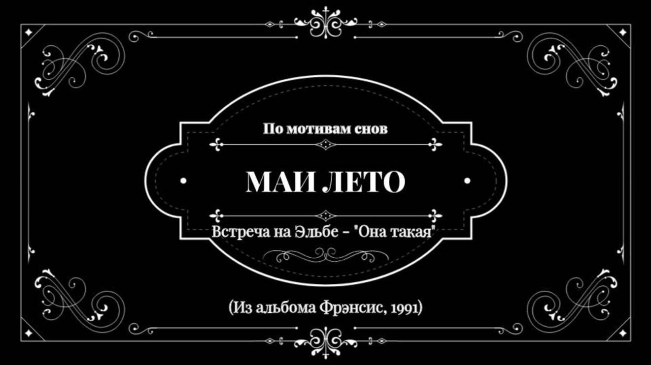 #Мая_Лето Встреча на Эльбе - "Она такая" смотреть онлайн