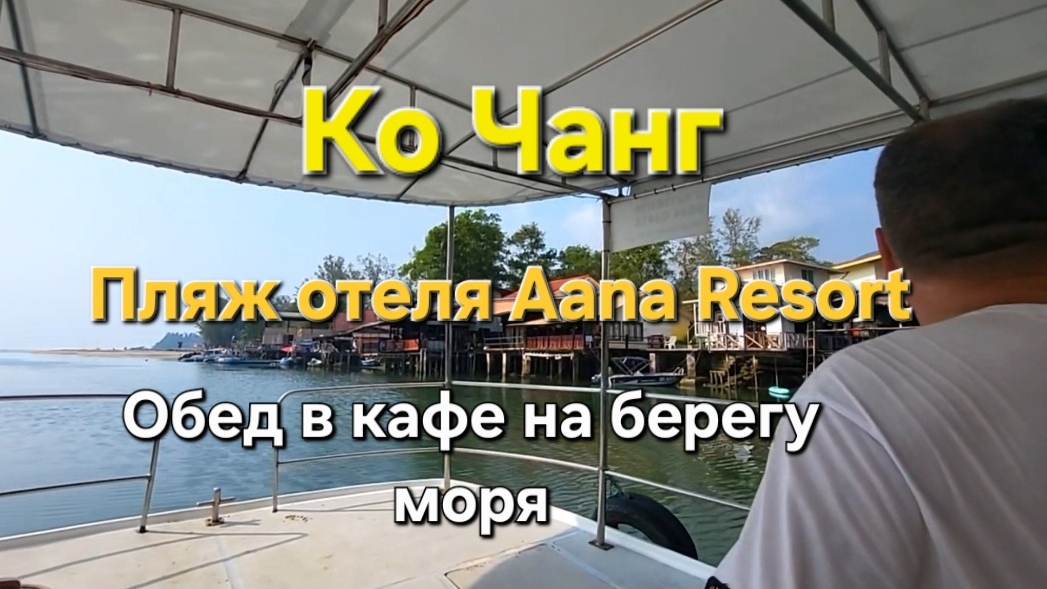 23 серия.Ко Чанг. Пляж отеля Aana resort. Обед в кафе возле отеля Сантия. смотреть онлайн