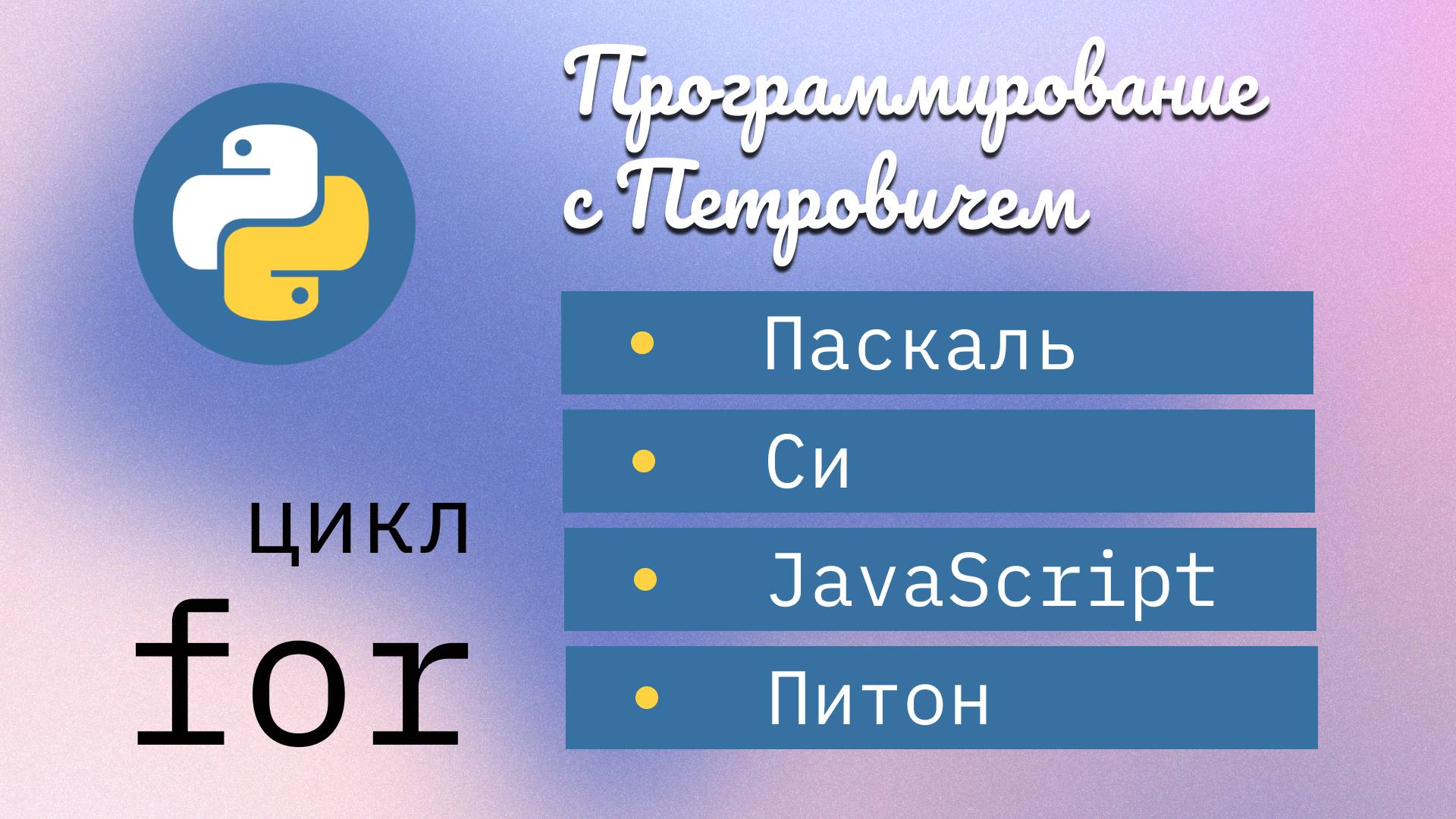 Цикл for в языках Pascal, C, JavaScript, Python смотреть онлайн