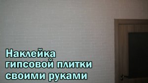 Наклеил гипсовую плитку своими руками