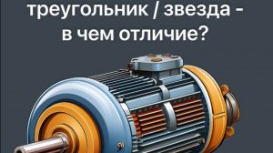 Треугольник / Звезда - в чем отличия ?