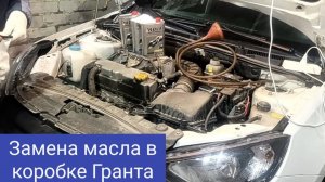 Замена масла в коробке Гранта
