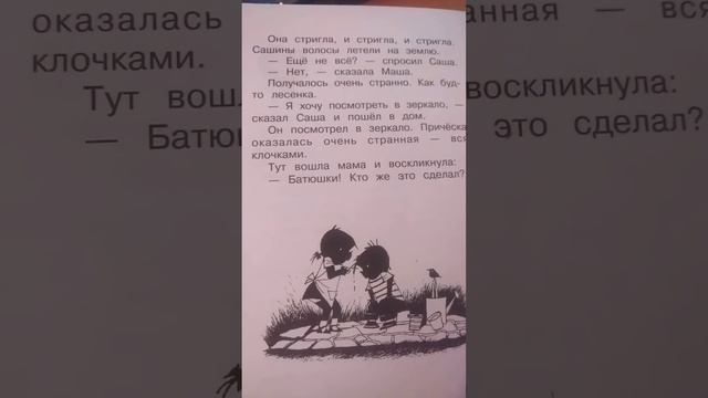"Как Саша и Маша играли в парикмахерскую" рассказ 11 смотреть онлайн