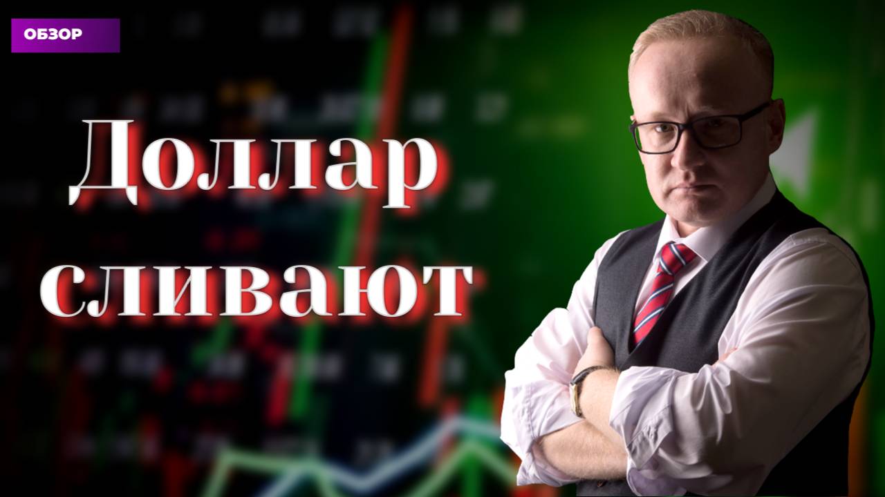 Доллар США продают. Рынок акций идёт на рекорд смотреть онлайн