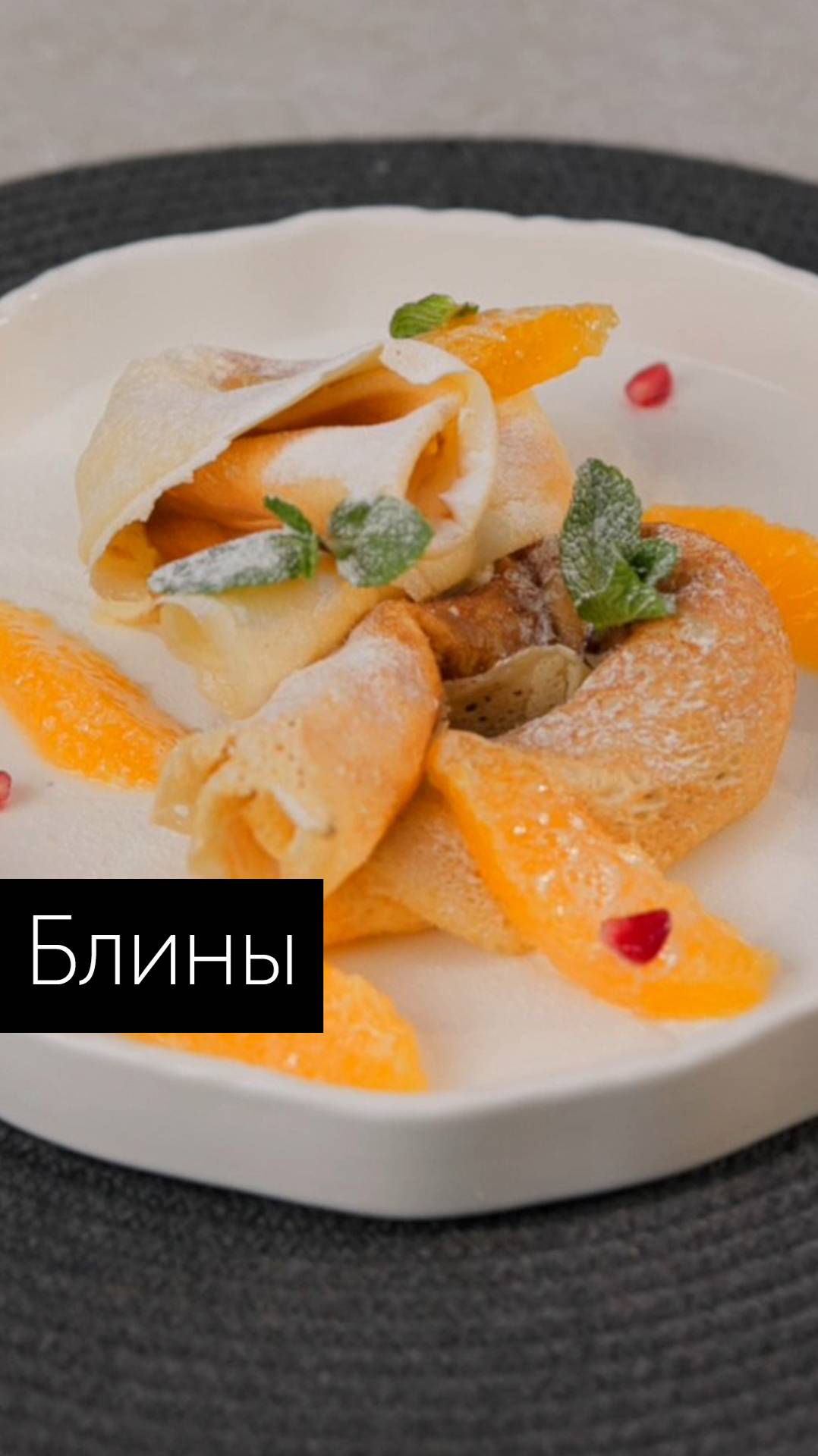 Рецепт блинов на молоке с цедрой апельсина