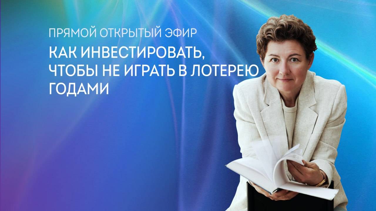 Как инвестировать, чтобы не играть в лотерею годами