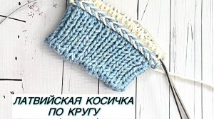 Вяжем латвийскую косичку по кругу