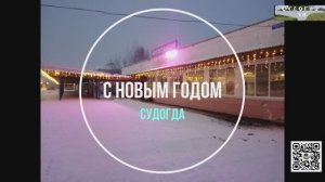 С Новым годом, Судогда