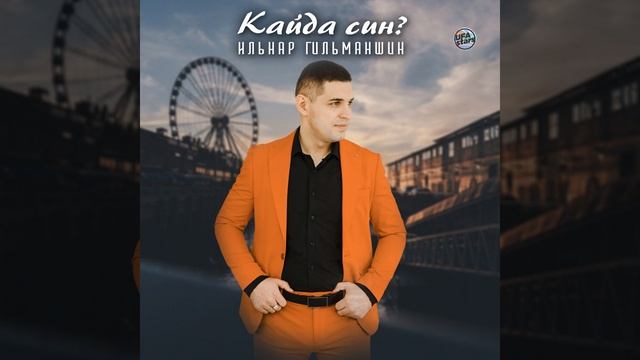 Кайда син? смотреть онлайн