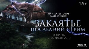 Заклятье. Последний стрим