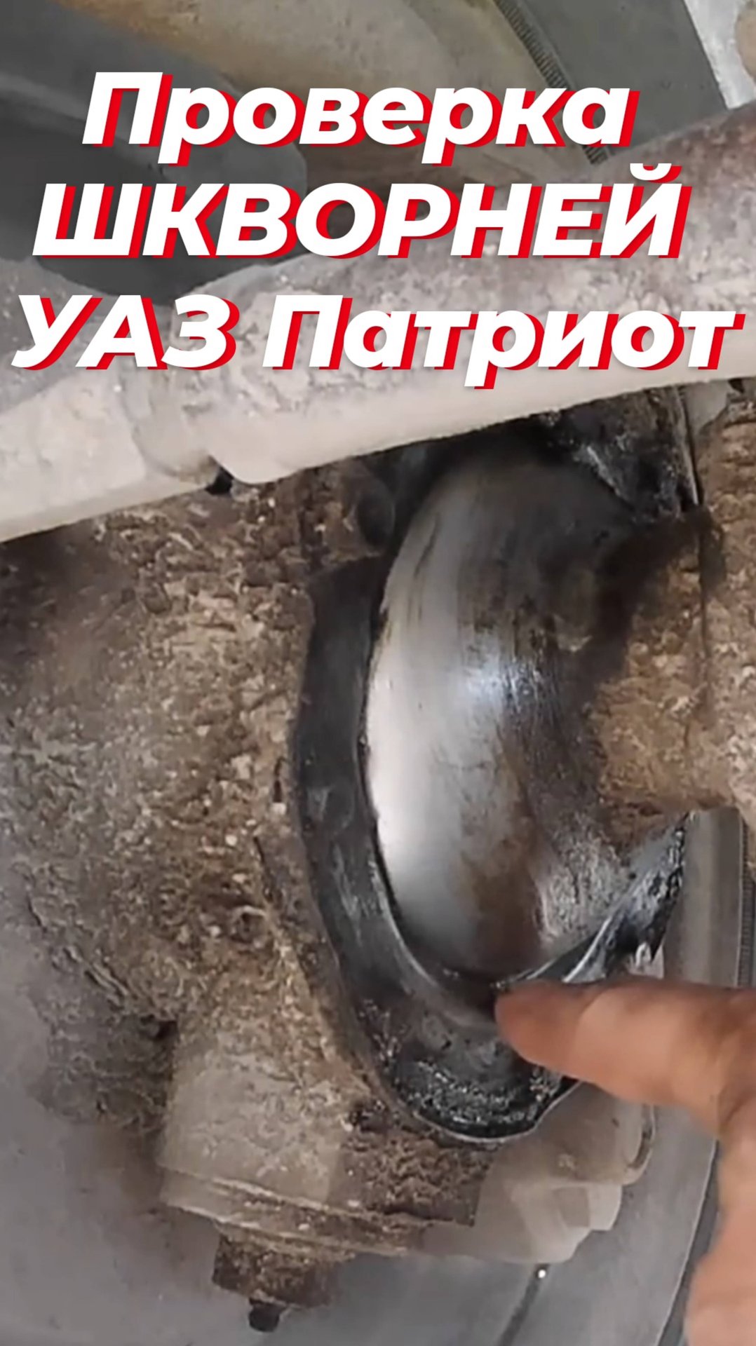‼️ Как проверить шкворня УАЗ патриот? Регулировка шкворней УАЗ спайсер. ПОЛНОЕ видео ЗДЕСЬ ⬇️ смотреть онлайн