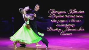 КВИКСТЕП «Дарите счастье тем, кто рядом с вами» ИМПРОВИЗАЦИЯ композитор Виктор Анохин #бальныетанцы