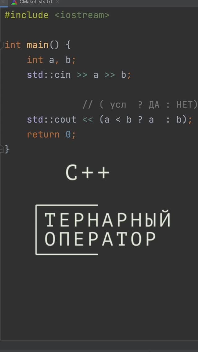 C++ тернарный оператор #shorts #coding #cpp #дляначинающих #программирование #ternaryoperator смотреть онлайн