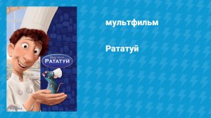 Рататуй (мультфильм, 2007)