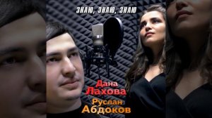 Дана Лахова, Руслан Абдоков - Знаю, знаю, знаю
