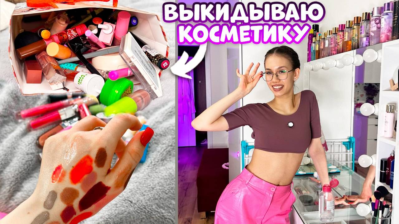 Отбор с РАСХЛАМЛЕНИЕМ КОСМЕТИКИ👉 в Новый ТУАЛЕТНЫЙ Столик ❤️ смотреть онлайн