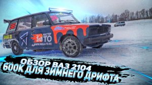 Обзор Ваз 2104 для зимнего дрифта | Дрифт на жигулях | Боевая классика