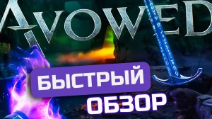 СТОИТ ИГРАТЬ ИЛИ НЕТ? Быстрый обзор Avowed