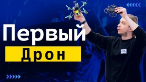 Как Выбрать Первый FPV Дрон | Не Cовершай Этих Ошибок | Бюджетный Вход в ФПВ Хобби