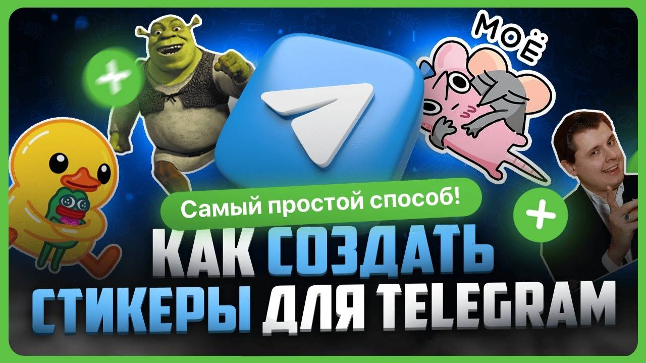Как сделать свои стикеры в Телеграмме смотреть онлайн