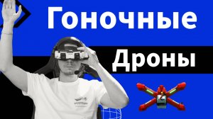 Гоночные ФПВ Дроны | Какие Дроны Подходят Для Гонок | Регламент и Классы ФПВ Дронов