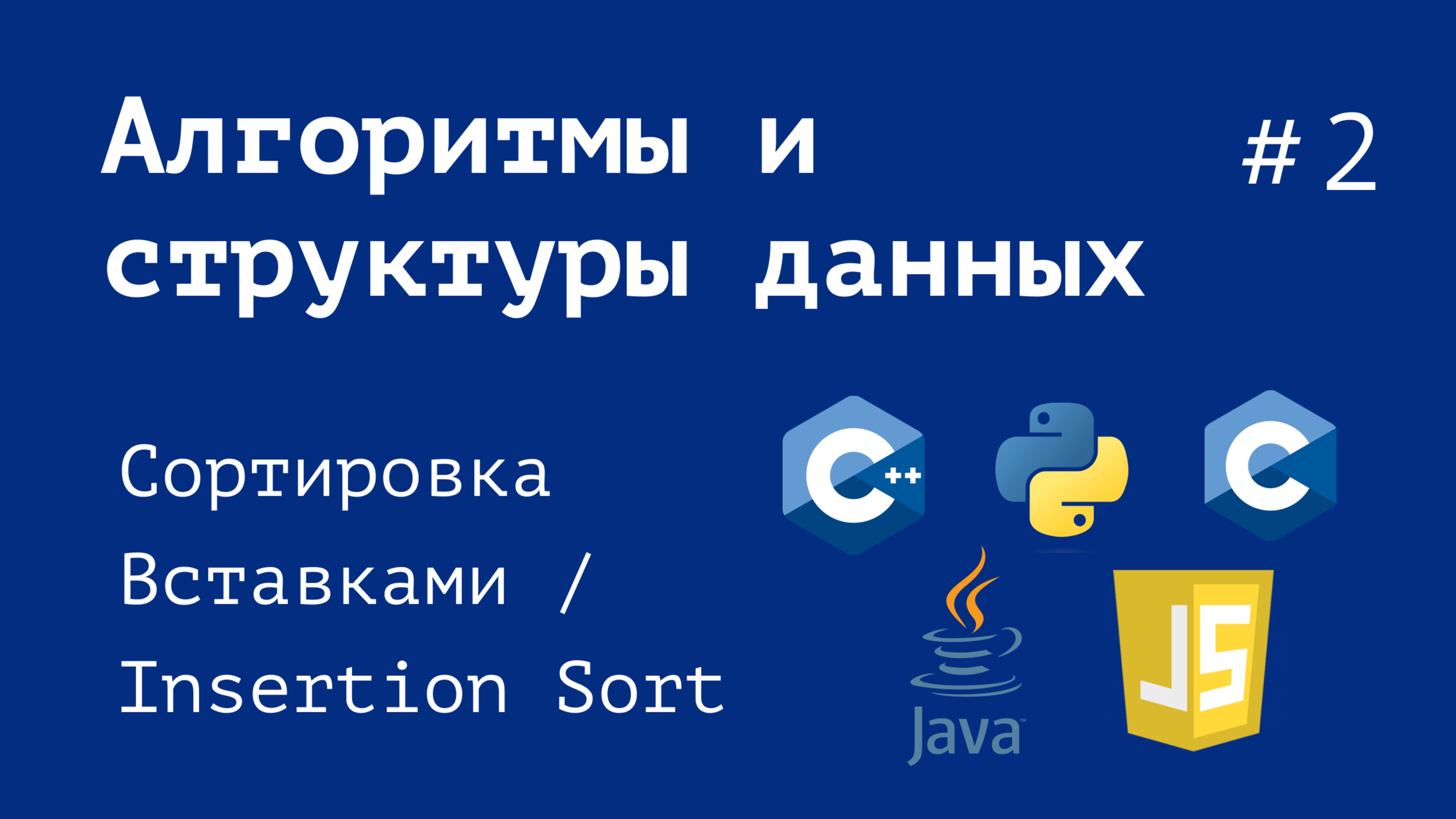Почувствуй алгоритмы! Сортировка вставками | Разбор | Код на C, C++, Python, Java, JavaScript #2 смотреть онлайн