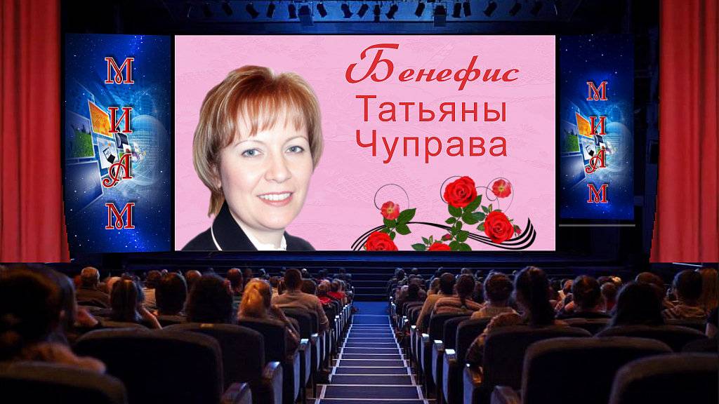 Поздравление для Татьяны Чуправа