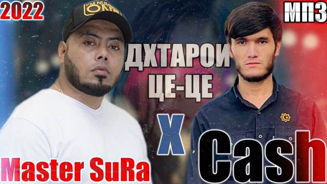 Мастер Сура & Кеш Master Sura & Kash ДХТАРОЙИ ЦЕ-ЦЕ РЕПИ НАВ смотреть онлайн