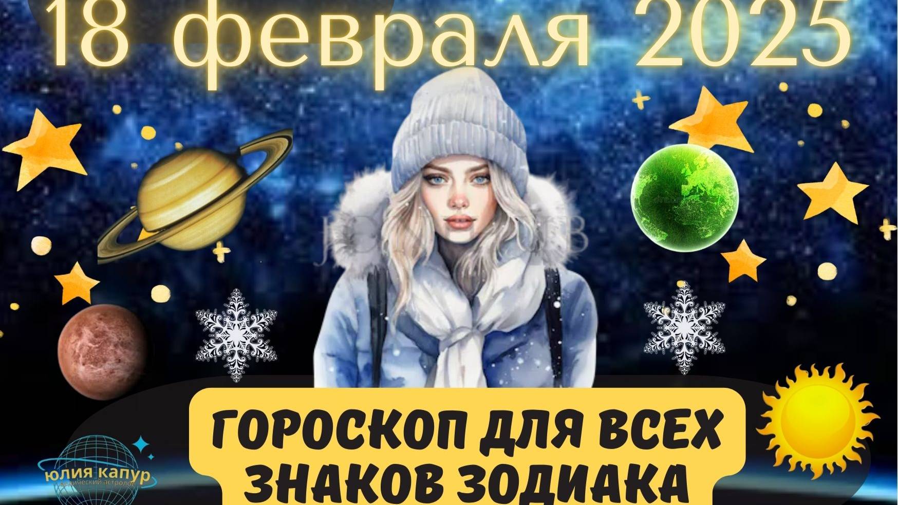 18 ФЕВРАЛЯ 2025 ⭐️ГОРОСКОП ДЛЯ ВСЕХ ЗНАКОВ ЗОДИАКА! смотреть онлайн