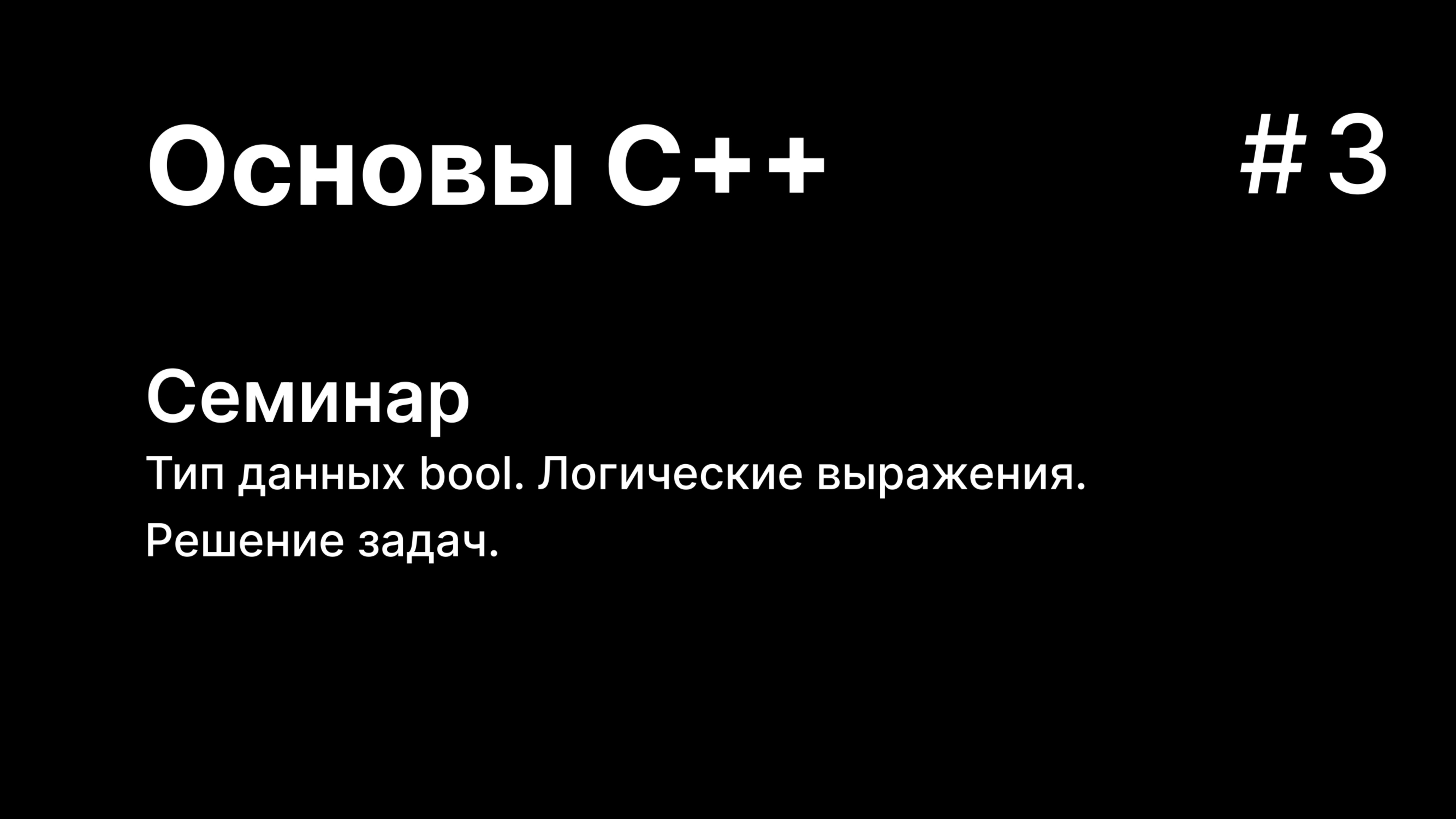 Основы C++. Семинар 3. Тип данных bool. Логические выражения. смотреть онлайн
