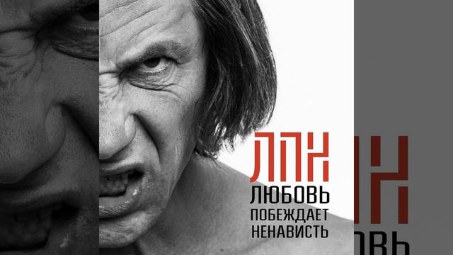 Любовь Побеждает Ненависть смотреть онлайн