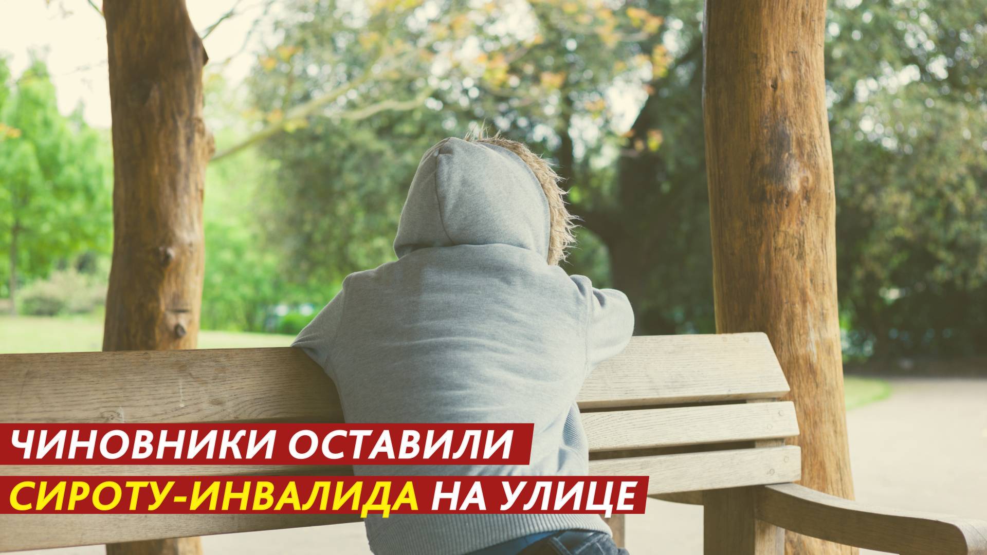 Чиновники оставили сироту-инвалида на улице. смотреть онлайн