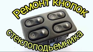 Ремонт кнопки стеклоподъемника Ваз 2110-2112..mp4