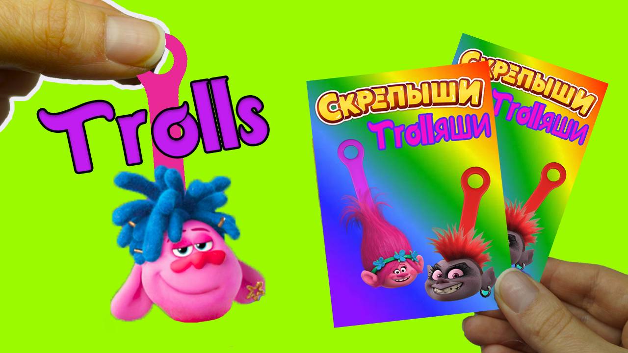 СКРЕПЫШИ ТРОЛЛЯШИ 2 Тролли 2 Мировой тур trolls 2 Распаковка Trolls World Tour смотреть онлайн