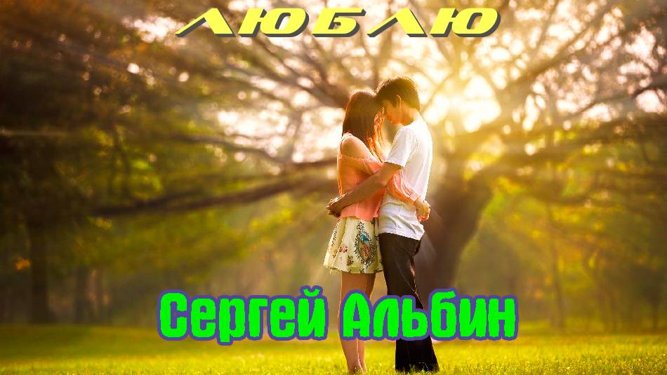 Неповторимый! СЕРГЕЙ АЛЬБИН с песней ЛЮБЛЮ смотреть онлайн