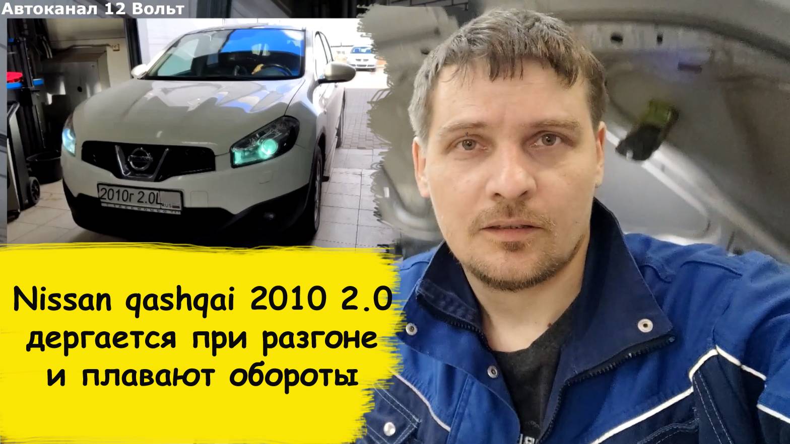 Ниссан кашкай дергается при разгоне и плавают обороты смотреть онлайн