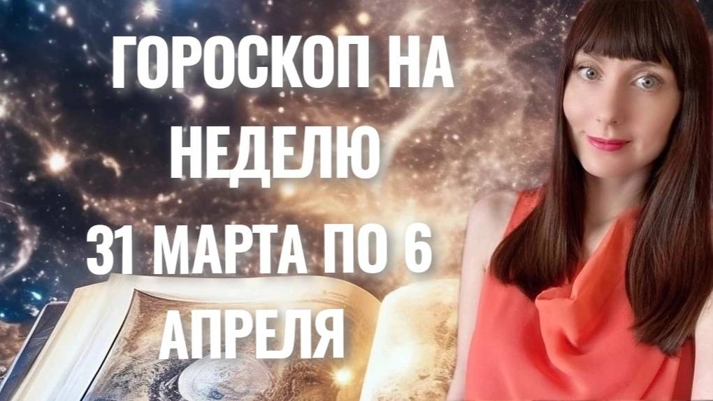 Гороскоп на неделю с 31 марта-6 апреля смотреть онлайн