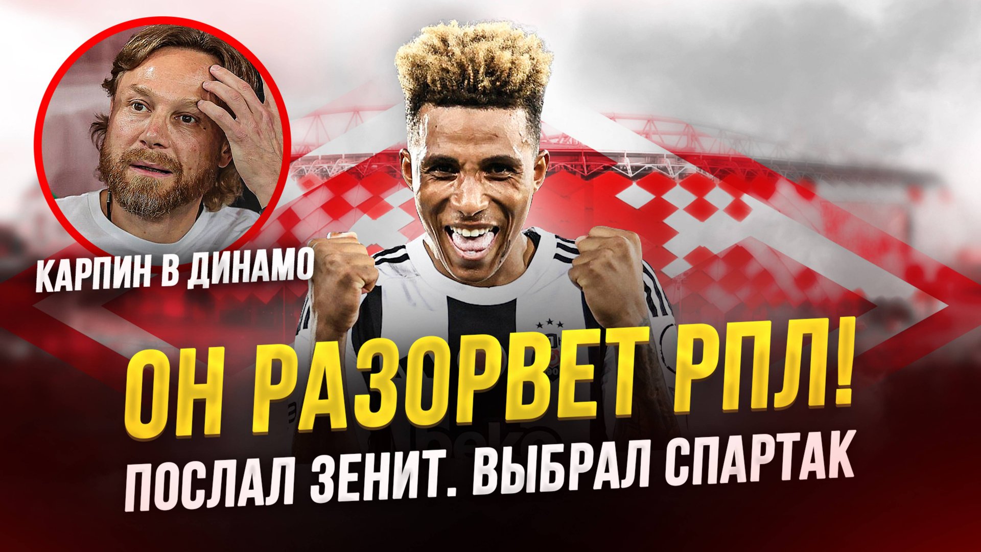 Этот трансфер Спартака затмит всех! | Карпин – в Динамо смотреть онлайн